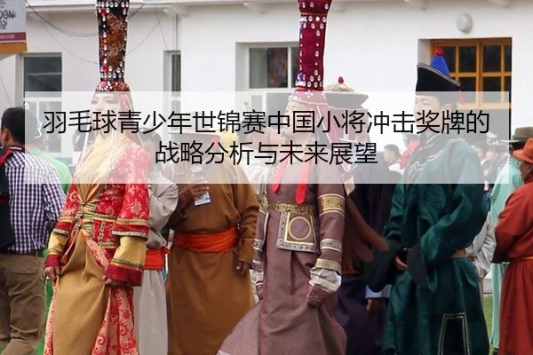 yu-mao-qiu-qing-shao-nian-shi-jin-sai-zhong-guo-xiao-jiang-chong-ji-jiang-pai-de-zhan-lve-fen-xi-yu-wei-lai-zhan-wang-2-368.jpg
