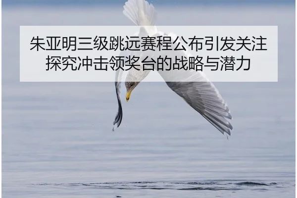zhu-ya-ming-san-ji-tiao-yuan-sai-cheng-gong-bu-yin-fa-guan-zhu-tan-jiu-chong-ji-ling-jiang-tai-de-zhan-lve-yu-qian-li-2-923.jpg